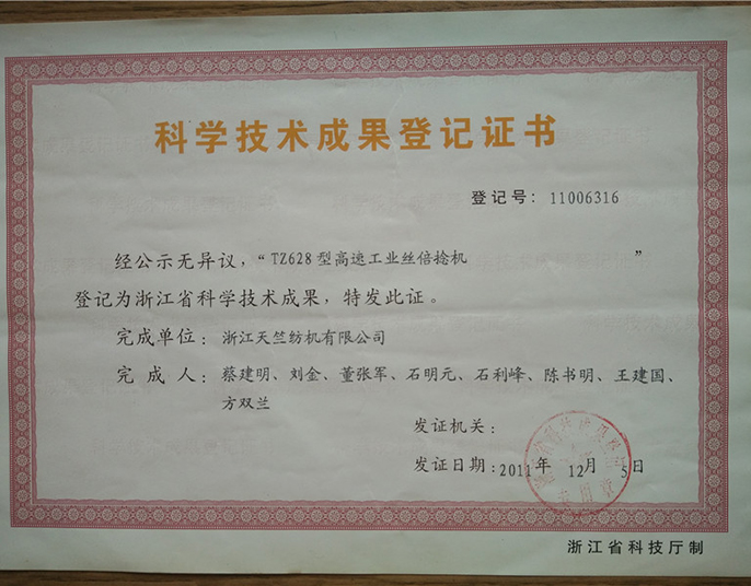 科學技術成果登記證書-浙江天竺紡機有限公司